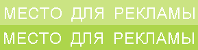 Место для рекламы