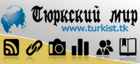 Тюркский мир